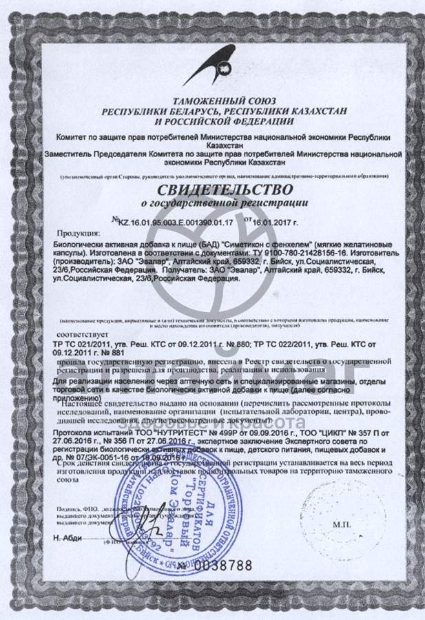 Сертификат на товар Симетикон с фенхелем Эвалар 100 капсул Симетикон с фенхелем Эвалар 100 капсул сертификат