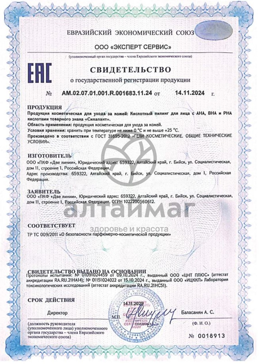 Сертификат на товар Пилинг кислотный Силапант для лица 30мл Пилинг кислотный Силапант для лица 30мл сертификат