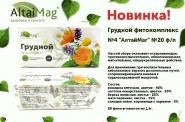 Новинка – Грудной фитокомлекс №4 «Алтаймг»