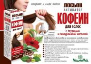 Лосьон активатор для волос Кофеин